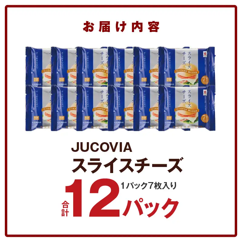 【ムラカワチーズ】JUCOVIA スライスチーズ