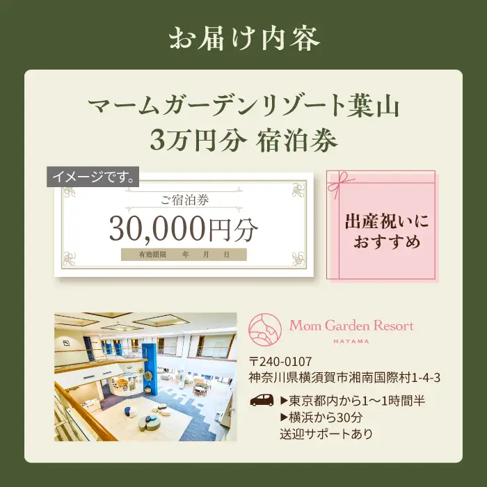 宿泊券 マームガーデンリゾート葉山 3万円分宿泊券 / 宿泊券 リゾート宿泊券 ホテル宿泊券【株式会社マムズ】 [AKBM006]