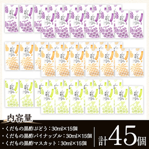K-122 くだもの黒酢30mlスティックタイプパック3種類×15個(計45個)【福山つぼ酢】霧島市 黒酢 黒酢ドリンク フルーツビネガー
