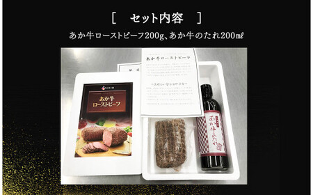 あか牛 ローストビーフ 200g セット あか牛のたれ 200ml付き