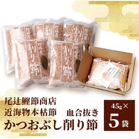 【近海物本枯節】かつおぶし削り節(血合抜き)【枕崎産】45g×5袋【尾辻鰹節商店】 A3-280_惣菜・加工品 乾物    調味料 だし  ダシ  魚介・海産物     魚介・海産物  干物 _【配送不可地域：離島】【1166498】