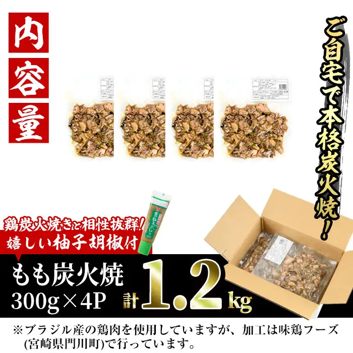 ＜訳あり＞もも炭火焼き(柚子胡椒 付き・計1.2kg・300g×4P)炭火焼 小分け 真空パック おつまみ 鶏肉 とり肉 鳥肉 おつまみ おかず 柚子胡椒 モモ肉 冷凍【V-36】【味鶏フーズ】