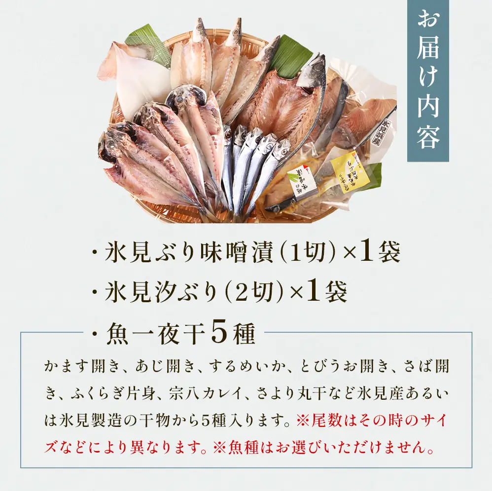 氷見 堀与おすすめ一夜干5種と氷見鰤2種セット 富山県 氷見市 干物 詰め合わせ 食べ比べ セット ブリ ぶり 切り身