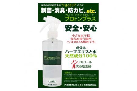 [制菌除菌消臭] プロトンプラス (スプレーボトル) 200ml 加藤特殊産業｜天然成分 乳酸菌 除菌 制菌 消臭 ウイルス対策 コロナ対策 空間除菌 日本製 消毒液 手荒れしない 防カビ 除菌スプレー 大阪府 守口市 [2014]