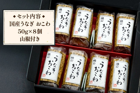うなぎ 国産 おこわ 50g ×8 計400g【綱正】