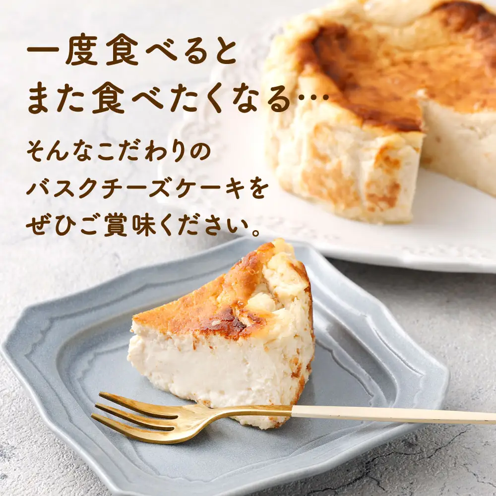 【指定日必須】とろける バスクチーズケーキ （ 約12センチ 1台セット） 約12cm 4号 約400g 3～4人分 チーズケーキ スイーツ ケーキ ホール