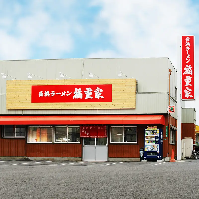博多長浜「福重家」ラーメン 10人前【ラーメン とんこつ とんこつラーメン 長浜ラーメン 麺 食品 加工食品 人気 ご当地 博多 グルメ お土産 おすすめ 福岡県 筑前町 送料無料 CD001】
