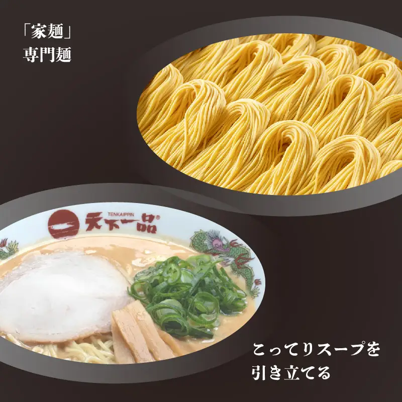 【天下一品】 家麺 こってり ４食セット＜チャーシュー・メンマ・鉢付き＞ [CU004]  | ラーメン 有名店 人気 ラーメン