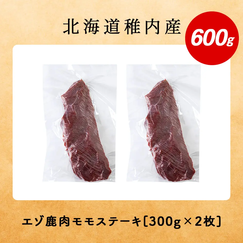 豪華!エゾ鹿肉 モモステーキ 2枚セット 北海道 稚内 ジビエ【配送不可地域：離島・沖縄県】