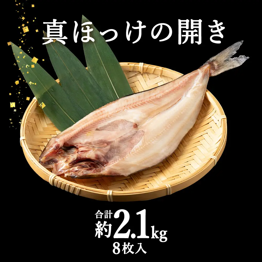 【稚内直送】真ほっけ開き 8枚入 約2.1kg【配送不可地域：離島・沖縄県】