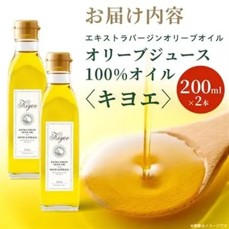 【ミシュラン星獲得レストランも採用】『キヨエ』 エクストラバージンオリーブオイル200ml×2本_調味料 オリーブオイル 食用油 _【1466288】