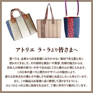 畳べりトートバッグ（Sサイズ）
