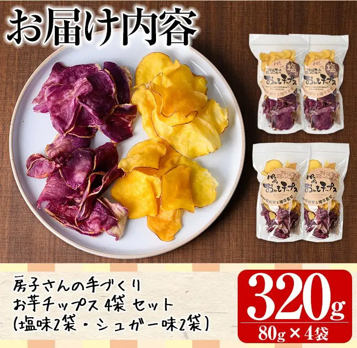 n235 お芋 チップス 計320g・80g × 計4袋 安納芋 【あぐりの里】