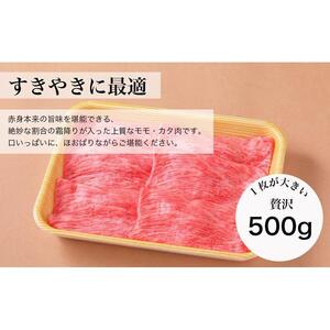 【みかわ和牛】和牛上赤身すきやき500ｇ