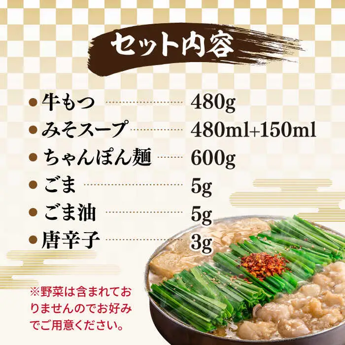 もつ鍋 味噌味 4人前 [ABDJ006] もつ鍋