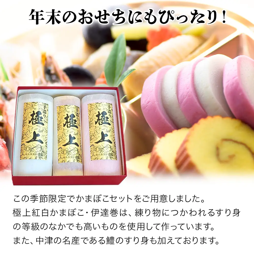 【先行予約】丸善かまぼこ (紅白・伊達巻) 極上3本セット | 年末 正月 おせち 年内配送 練り物 鱧 はも ハモ 手作り 蒲鉾 だて巻 ギフト 贈答 詰め合わせ 大分県産 九州産 中津市