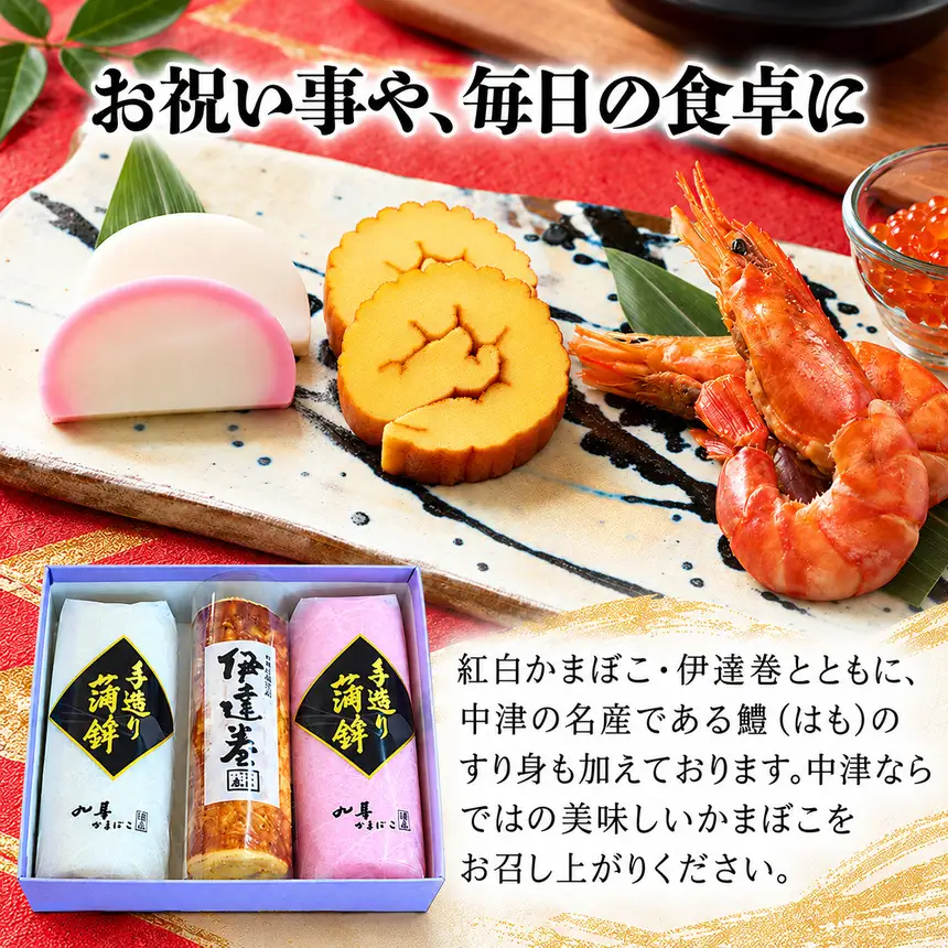 【先行予約】丸善かまぼこ (紅白・伊達巻) 3本セット | 年末 正月 おせち 年内配送 練り物 鱧 はも ハモ 手作り 蒲鉾 だて巻 ギフト 贈答 詰め合わせ 大分県産 九州産 中津市