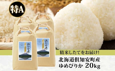 ゆめぴりか 精米 特A 北海道産 ゆめぴりか【5kg×4袋 計20kg】