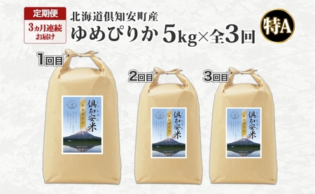 ゆめぴりか 精米 特A 北海道産 ゆめぴりか【5kg】【定期便 全3回】