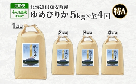 ゆめぴりか 精米 特A 北海道産 ゆめぴりか【5kg】【定期便 全4回】