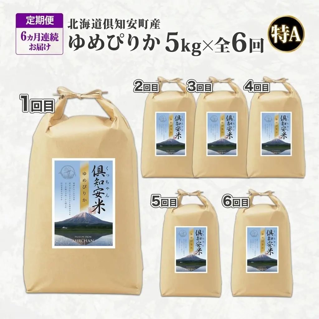 ゆめぴりか 精米 特A 北海道産 ゆめぴりか【5kg】【定期便 全6回】