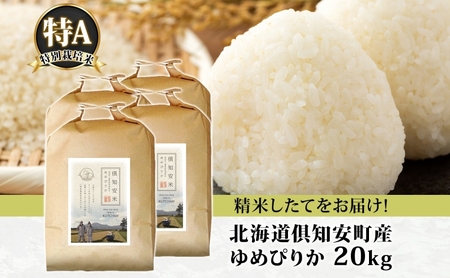 ゆめぴりか 特別栽培米 北海道産 精米 ゆめぴりか【20kg(5kg×4袋)】
