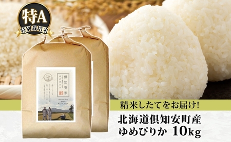 ゆめぴりか 特別栽培米 倶知安町産 特A 精米 ゆめぴりか【5kg×2袋 計10kg】
