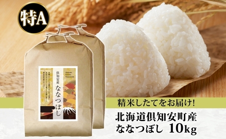 ななつぼし 倶知安町産 特A 精米 道産米 ななつぼし【5kg×2袋 計10kg】