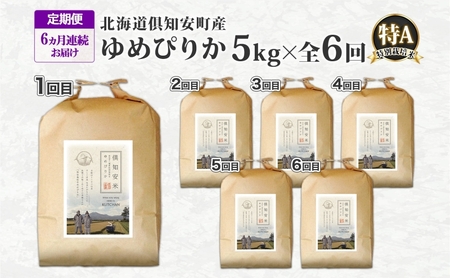 ゆめぴりか 特別栽培米 倶知安町産 特A 精米 ゆめぴりか【5kg】【定期便6ヵ月連続】