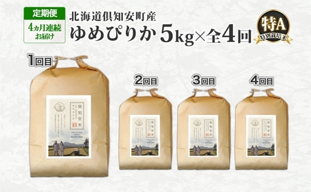ゆめぴりか 特別栽培米 倶知安町産 特A 精米 ゆめぴりか【5kg】【定期便全4回】