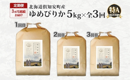 ゆめぴりか 特別栽培米 倶知安町産 特A 精米 ゆめぴりか【5kg】【定期便全3回】