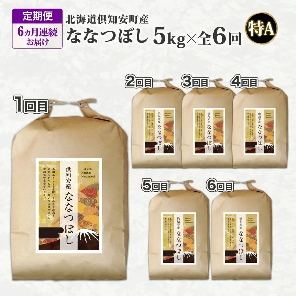 ななつぼし 倶知安町産 特A 精米 道産米 ななつぼし【5kg】【定期便】