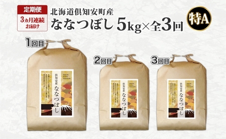 ななつぼし 倶知安町産 特A 精米 道産米 ななつぼし【5kg】【定期便全3回】
