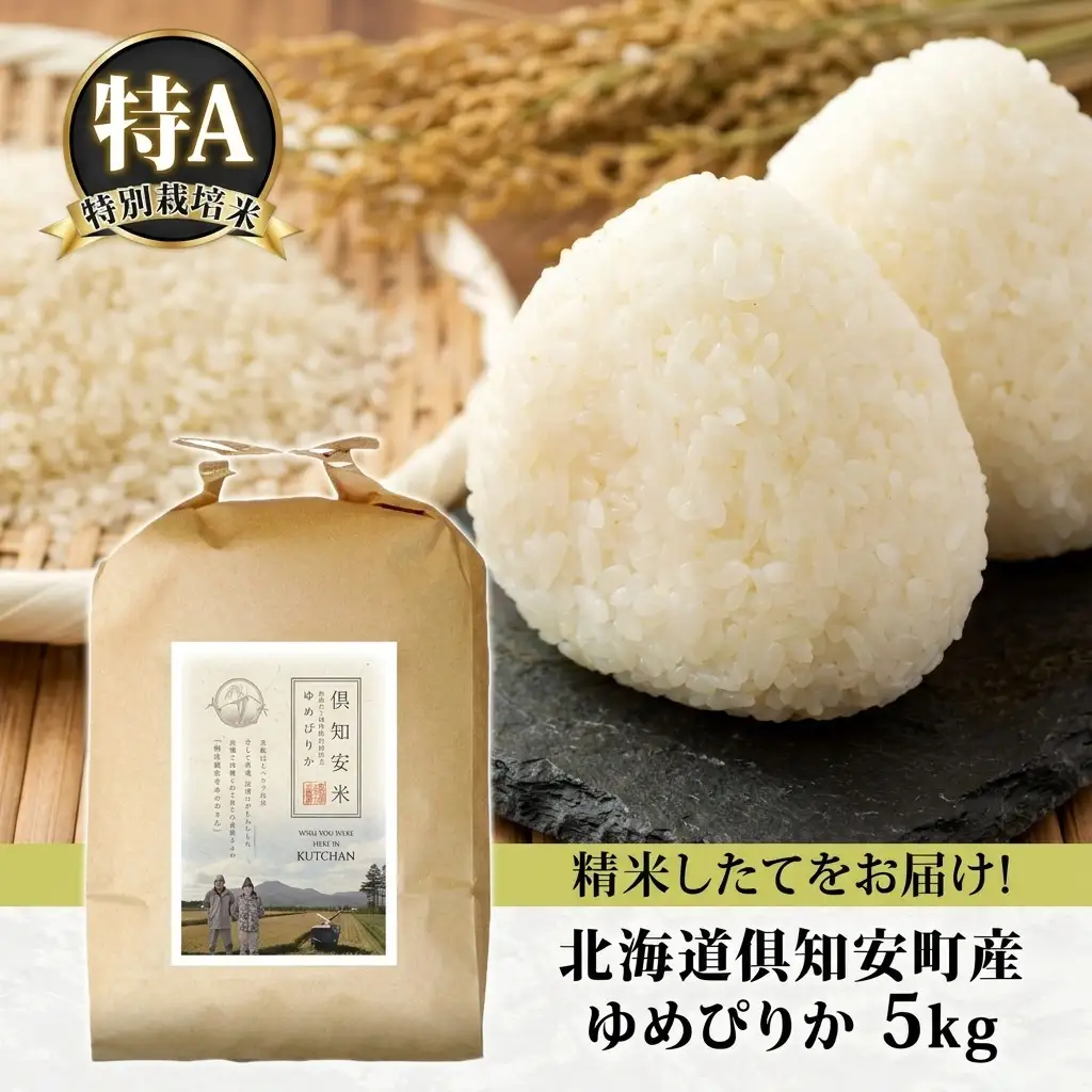 ゆめぴりか 特別栽培米 倶知安町産 特A 精米 ゆめぴりか【5kg】