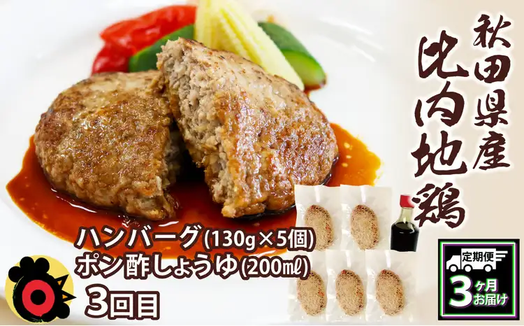 240P2802【定期便3ヶ月】手軽に食べられる比内地鶏【秋田比内や 】