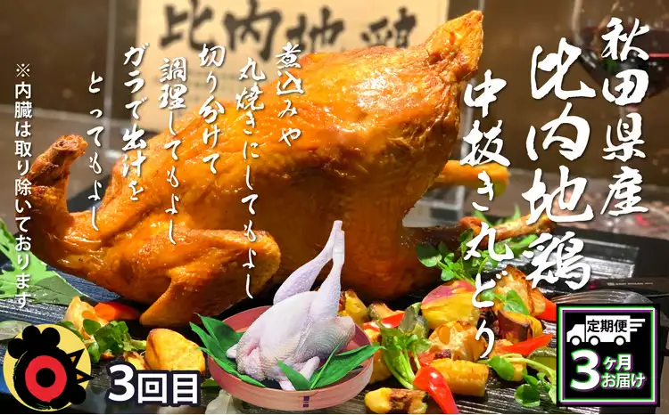 360P2801【定期便3ヶ月】比内地鶏デラックスセット【秋田比内や 】