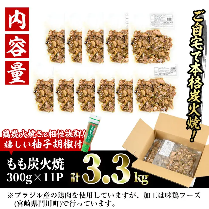 ＜訳あり＞もも炭火焼き(柚子胡椒 付き・計3.3kg・300g×11P)小分け 真空パック おつまみ 鶏肉 とりにく 鳥肉 柚子胡椒 モモ肉 もも肉【V-37】【味鶏フーズ】