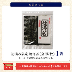 初摘み限定 焼海苔7枚 _海苔〔Cs407〕