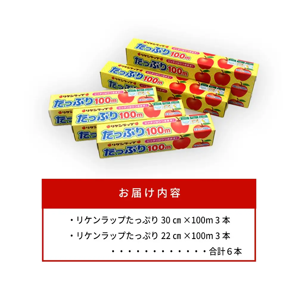 リケンラップ　たっぷり🄬100m詰合せ（6本）　【11218-0662】