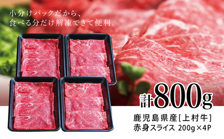 【自慢の自社ブランド牛】鹿児島県産「上村牛」 赤身スライス 計800g (200g×4P)  肉 牛肉 冷凍 南さつま市 カミチク