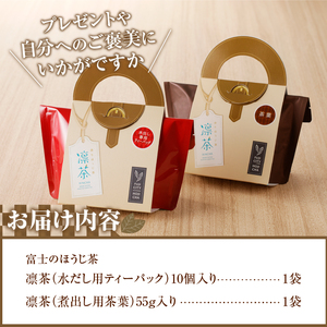 富士のほうじ茶　凛茶（煮出し用茶葉・水出し用ティーパック）セット [sf001-061]