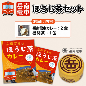 全駅から「富士山が望める」地方鉄道 ～岳南電車応援事業～（岳南電車ほうじ茶カレー＆機関車がデザインされた「機缶茶」(ほうじ茶)富士市満喫セット）昭和レトロ 鉄道ファン レトルト食品 茶 ティーバッグ 岳南電車 静岡県富士市 ほうじ茶宣言 [sf002-213]