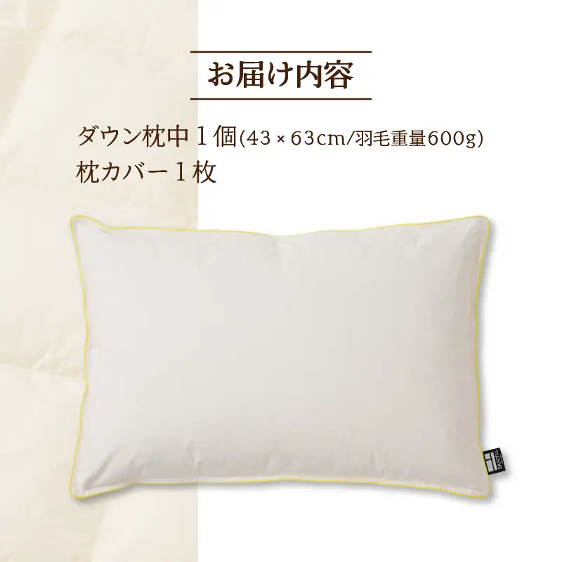 ダウン枕（中）枕カバー付き ホテル仕様 綿100% 完全国内生産 羽毛 枕 まくら 北海道滝川市