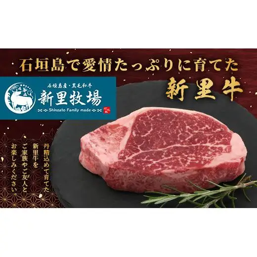 石垣島産 黒毛和牛 新里牛 厚切りヒレステーキ (シャトーブリアン) (200g×2) 合計400g SZ-8