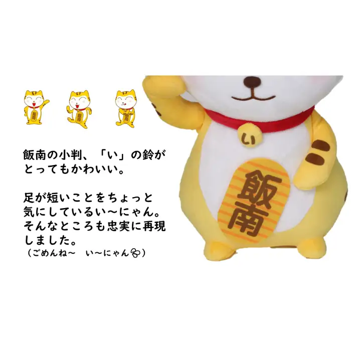 い～にゃんオリジナルぬいぐるみ 【 オリジナル ぬいぐるみ い～にゃん マスコット ゆるキャラ B-200 】