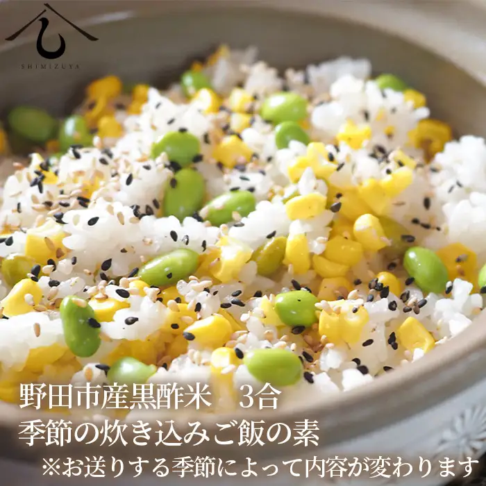＜定期便・全3回＞【日本料理しみずや】黒酢米と届く炊き込みご飯の素3種 No.199
