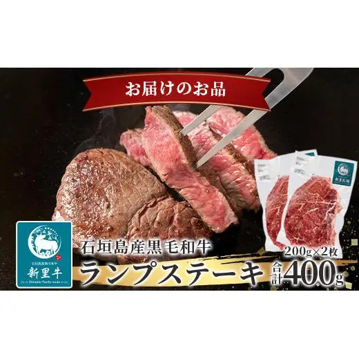 石垣島産 黒毛和牛 新里牛 ランプステーキ  (200g×2) 合計400g SZ-10