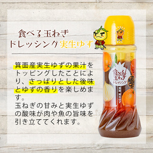 ＜数量限定＞お試しドレッシング2本セット(実生ゆず計2本)ドレッシング ドレッシングボトル ギフト 玉ねぎ タマネギ ゆず 柚子 セット 和風 食べる 野菜 おすすめ【m18-05-B】【CafePalette】