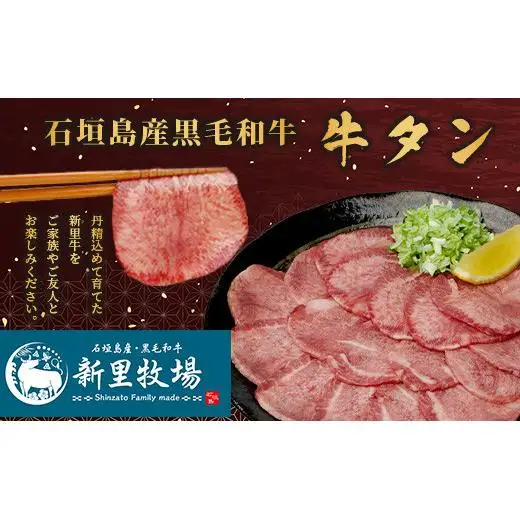石垣島産 黒毛和牛 新里牛 極希少！ 牛タン (200g×1) 200g SZ-18