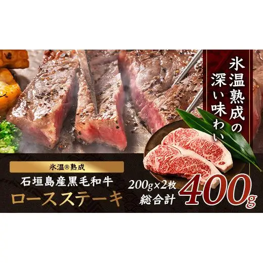 石垣島産 黒毛和牛 ロースステーキ 400g 　YC-2
